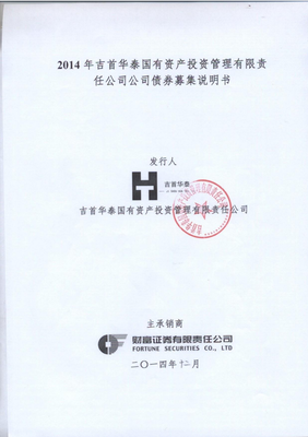 2014年吉首華泰國有資產投資管理有限責任公司公司債券募集說明書.pdf